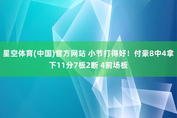 星空体育(中国)官方网站 小节打得好！付豪8中4拿下11分7板2断 4前场板