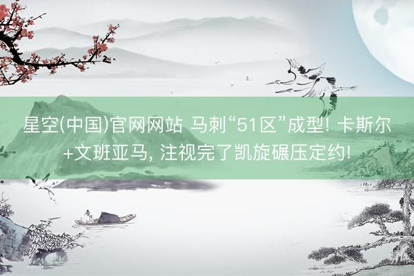 星空(中国)官网网站 马刺“51区”成型! 卡斯尔+文班亚马， 注视完了凯旋碾压定约!