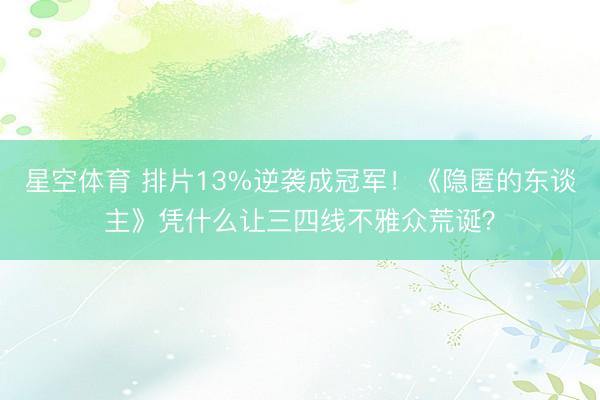星空体育 排片13%逆袭成冠军!《隐匿的东谈主》凭什么让三四线不雅众荒诞?